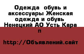 Одежда, обувь и аксессуары Женская одежда и обувь. Ненецкий АО,Усть-Кара п.